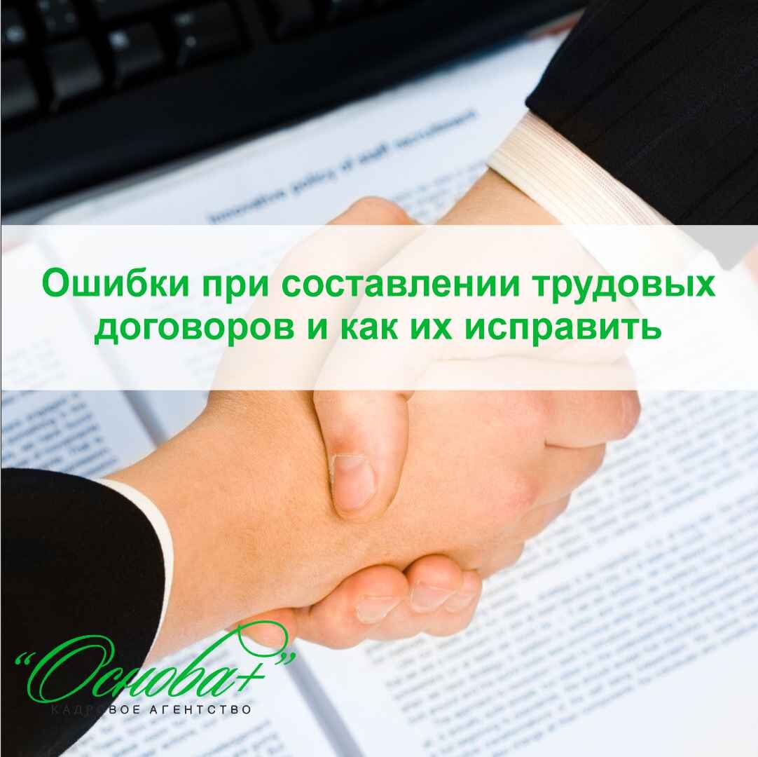 Ошибки договора. Ошибки при составлении трудового договора. Заключение трудового договора фото. Распространенные ошибки при оформлении договора. Ошибки в написании трудового договора