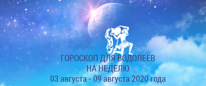 Гороскоп на неделю 03 августа - 09 августа 2020 года для Водолеев