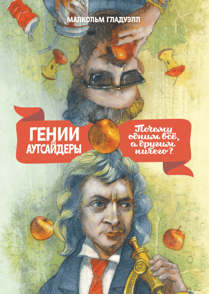 Обложка книги "Гении и аутсайдеры..."