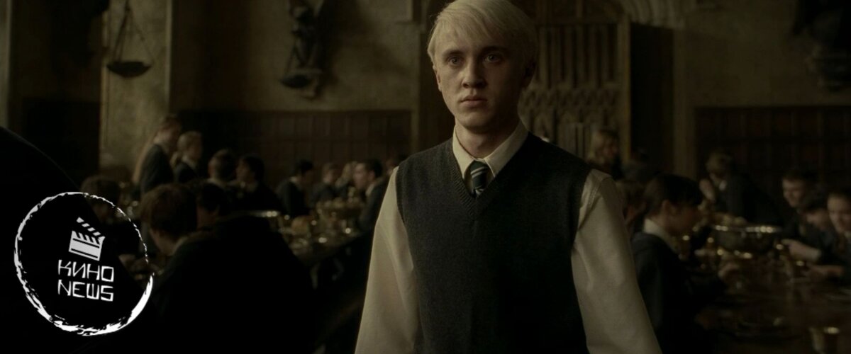 Драко Малфой