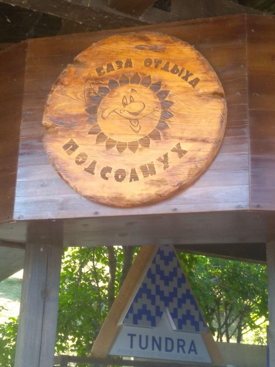 Фото автора. Турбаза "Подсолнух"