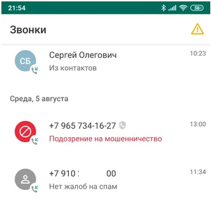 Kaspersky Who Calls - окно истории звонков