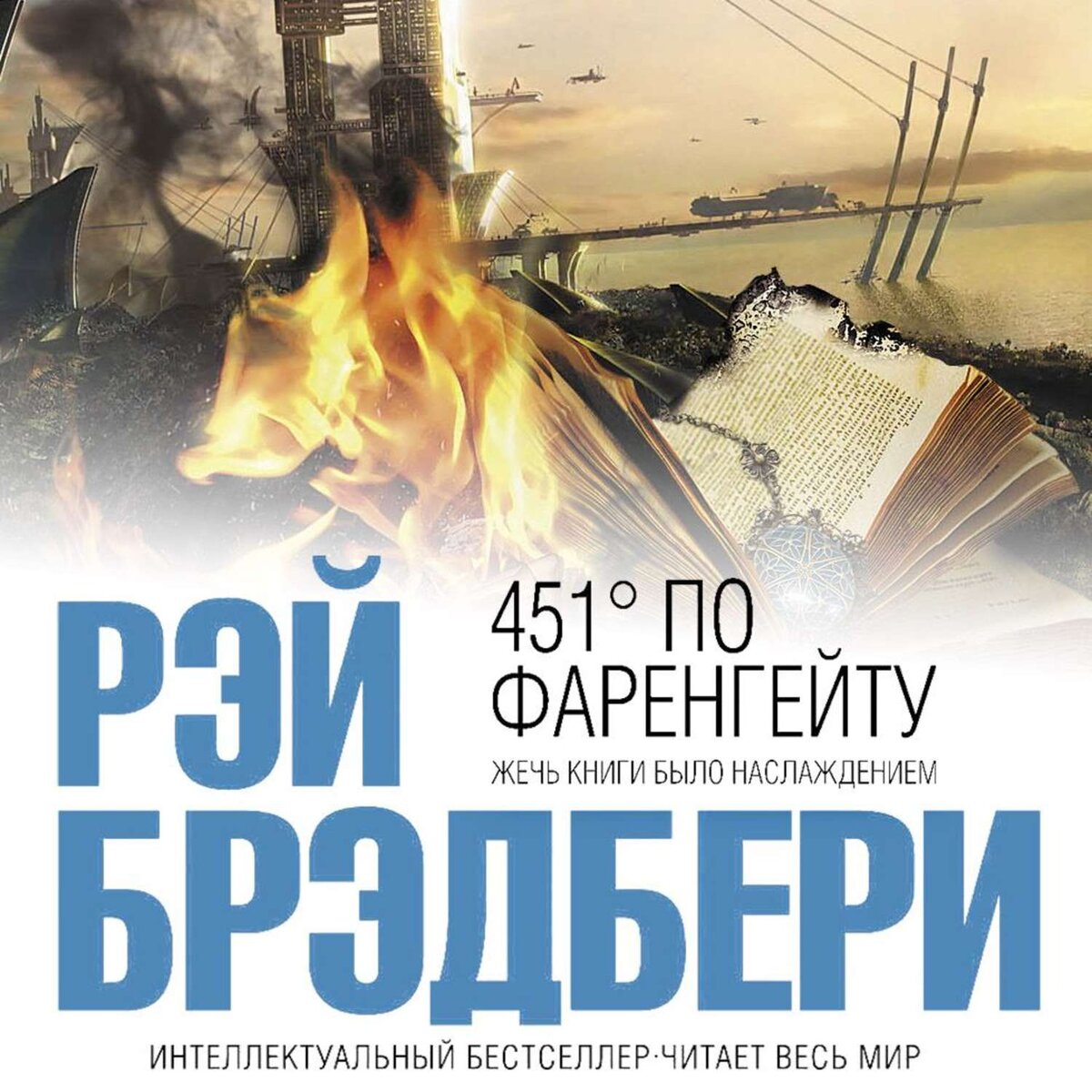    "451 градус по фаренгейту" Год выхода: 1953-й. Автор: Рэй Бредбери.