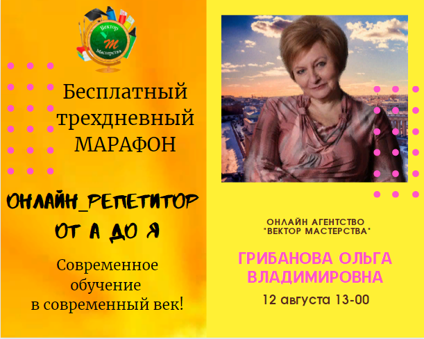 Ольга Грибанова, руководитель онлайн-агентства "Вектор Мастерства"