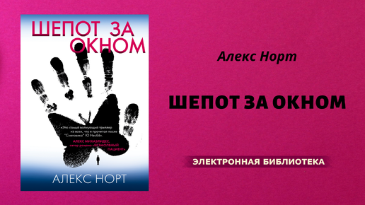 Шепот за окном алекса норта. А. Алекс норт книги. Шепот за окном обложка. Обложка книги шепот за окном.