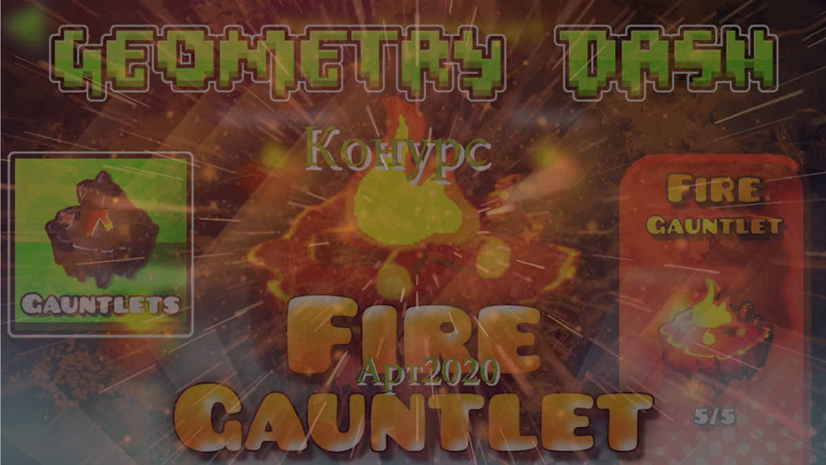 Вот как выглядит файр гаунтелет