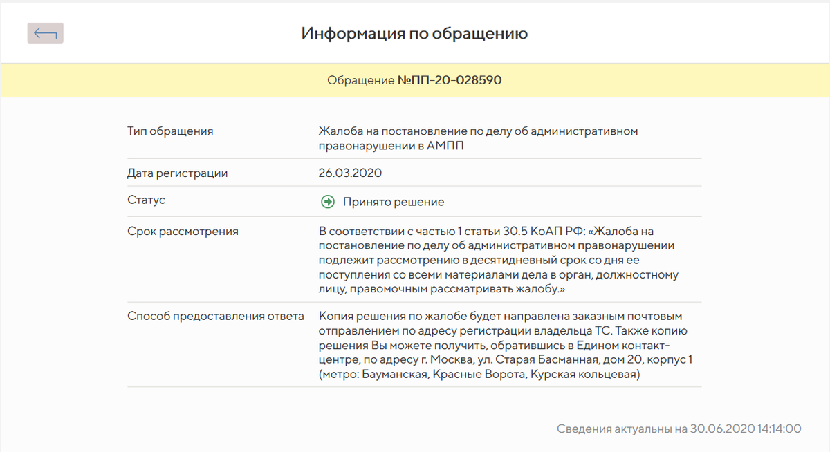 Государственное казенное учреждение администратор московского парковочного. ГКУ МПП АМПП. Обращение АМПП Мос ру. Статусы обращения в АМПП. Обращение в АМПП рассмотрено.