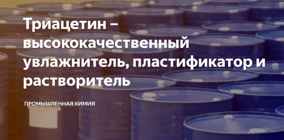 Триацентин в качестве увлажнителя