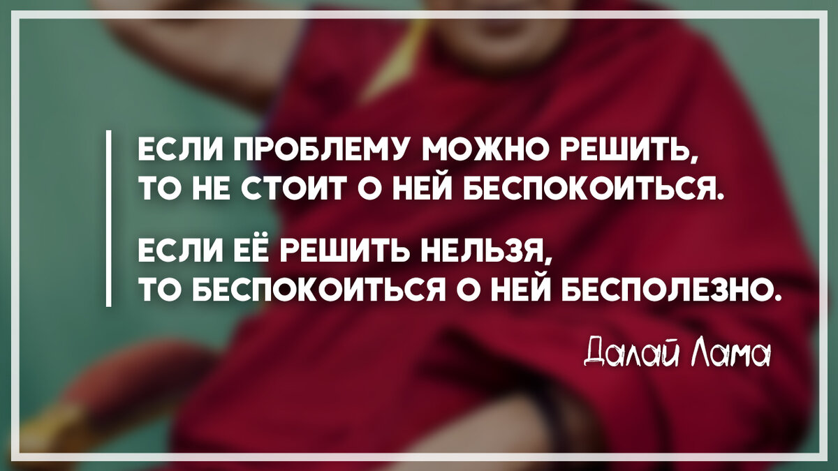 Не беспокоиться о том что. Если проблему нельзя решить. Если проблема решаема то не стоит о ней беспокоиться. Если проблему можно решить. Если проблему можно решить то не стоит о ней.