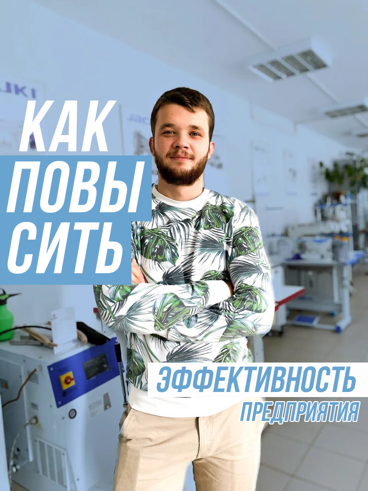 Как повысить эффективность вашего производства? 
Большинство промышленных предприятий нашей страны работают на морально и физически устаревшем оборудовании, произведенном 15 и более лет назад!

Основные недостатки таких машин:
- низкая ремонтопригодность из-за отсутствия запчастей
- относительно низкий уровень производительности
- ухудшение качества выпускаемой продукции
- частые простои из-за выхода из строя отдельных узлов оборудования
- большие затраты времени на поиск неисправности
Решение этой проблемы очевидное и простое — установка нового современного оборудования!

Суть экономической эффективности = увеличение экономических результатов в процессе использования имеющихся ресурсов. При этом нельзя забывать, что замена старого оборудования на новое, выбранное случайный путем при поиске самого дешевого варианта, не всегда приводит к желаемому результату.

Все то, что обусловливает увеличение производственных элементов или их функционирования, относится к экстенсивным факторам:
- вовлечение в производство дополнительного оборудования, сырья и других материальных ресурсов
- ввод новых производственных площадей
- увеличение численности работающих и сменности работы оборудования и рабочих
- вовлечение в производство неиспользованного оборудования, неиспользуемых производственных площадей
- устранение простоев оборудования и потерь материальных ресурсов
- соблюдение норм их расхода
- устранение потерь рабочего времени и брака в работе
Необходимо соблюдать все аспекты для повышения качества производства и производительности в целом.
Чем бы не занималось производство и какой бы не была крупная компания, один вырванный аспект, например: увеличение количества сотрудников или увеличение площади производства, не помогут повысить уровень производства.

При соблюдении всех аспектов, может встать вопрос цены, ведь увеличение штата сотрудников и расширение производственной площади стоит очень больших денежных средств. И в итоге мы задаемся вопросом: «Как увеличить производительность и минимизировать затраты?»
Всё очень просто — замените оборудование на более современное!
Технологии в легкой промышленности не стоят на месте и позволяют нам увеличить производительность в разы! Так на какого производителя обратить внимание?
Отличным примером является компания «JACK», занимающая первую строчку в списке производителей оборудования для легкой промышленности.

Компания постоянно развивается, внедряя новые технологии в производство для повышения качества и объема продукции. Одним из главных решений компании считается приобретение и развитие итальянского бренда «MAICA», который занимается производством автоматизированных швейных машин. Они позволяют уменьшить затраты рабочей силы, что позволяет исключить весь возможный человеческий фактор в производстве, параллельно решая проблему кадрового дефицита. 
Автоматизированные швейные машины «MAICA» являются уникальными в области индустрии одежды, увеличивая производительность до 200%!

Наша команда «ПромЭксперт» является официальным представителем как «JACK», так и многих других компаний: «JUKI», «VMA», «KANSAI», «BATTISTELLA», «HOFFMAN», «SIEKO», «TPET». Для консультации при выборе оборудования вы всегда можете обраться к нашим квалифицированным менеджерам. Они помогут подобрать оборудования для любого типа производства. 
По всем вопросам можно
- звонить по телефону +7(4932)93-93-13
- обращаться на почту info@promexpert.ru
- самостоятельно ознакомиться с оборудованием на сайте www.promexpert.ru
- или подъехать напрямую к нам в офис г. Иваново, ул. Сосновая, д. 24.

Мы всегда будем Вам рады!