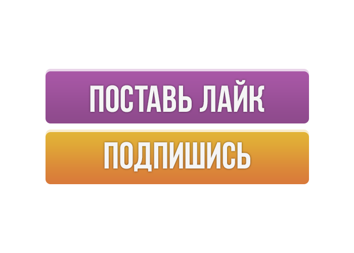 Нравившиеся подписки. Лайк подписка. Подпишись и поставь лайк. Стикер Подпишись. Подпишись на канал и поставь лайк.