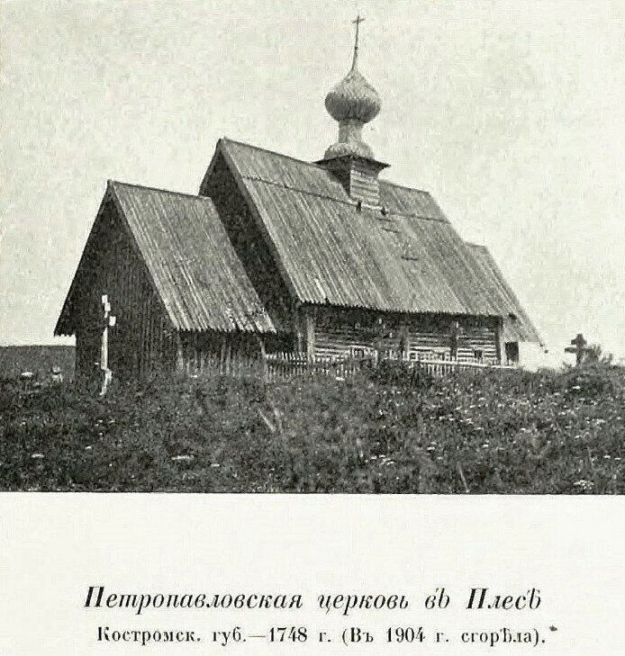 Петропавловская церковь в Плесе до пожара