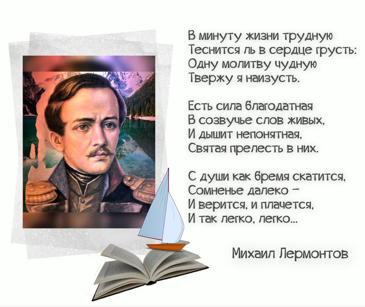 Я рожден, чтоб целый мир был зритель торжества иль гибели моей...». Ко дню  рождения М.Ю.Лермонтова | Книжный мiръ | Дзен