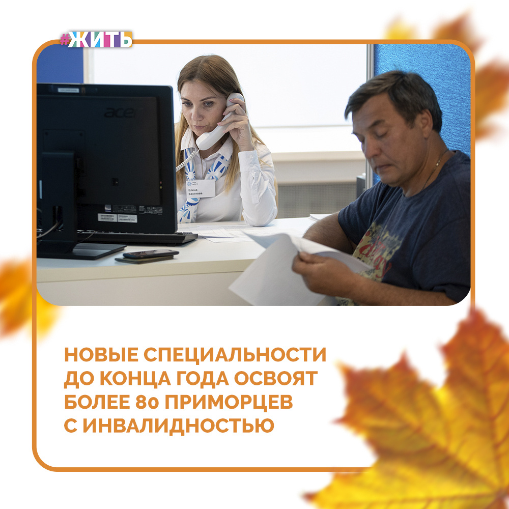 Новые специальности до конца года освоят более 80 приморцев с инвалидностью🤩

С начала года направление на бесплатную профессиональную подготовку от специалистов службы занятости населения получили 86 безработных приморцев с инвалидностью. Из них обучение завершили уже 67 человек☝️

Как сообщили в министерстве труда и социальной политики Приморского края, профессиональное обучение инвалидов проводится по востребованным на региональном рынке труда профессиям😌

Граждане с инвалидностью могут освоить специальности кладовщик, системный администратор, бухгалтер, машинист крана, кондитер, визажист, дизайнер компьютерной графики и другие☺️

А если бы у Вас сейчас появилась возможность выбрать себе новую профессию, какую бы Вы выбрали?

#жить #проектжить
