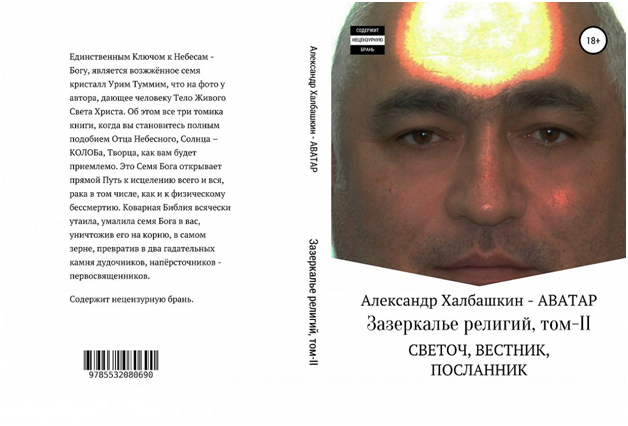 Чтобы создать новое, необходимо разрушить старое, не мои слова, но советую начать именно с этой вот книжки. Так сказать снизу вверх, тогда вам будет понятна и моя Расеия. Почему вдруг не Библия, а именно Расеия? Да проще некуда, в Палате Метатрона, как Левой Руки Бога Отца Нашего Небесного, Библия является последним 76 Архангелом, а Расеия 73 Архангелом, растём потихоньку, помаленьку.                     Родиться второй раз — это значит войти в новую жизнь Царства Божьего, Царства Целестиального или Всемирного Белого Братства. Аватар рассказывает в Библии РАСЕИЯ, КАК?