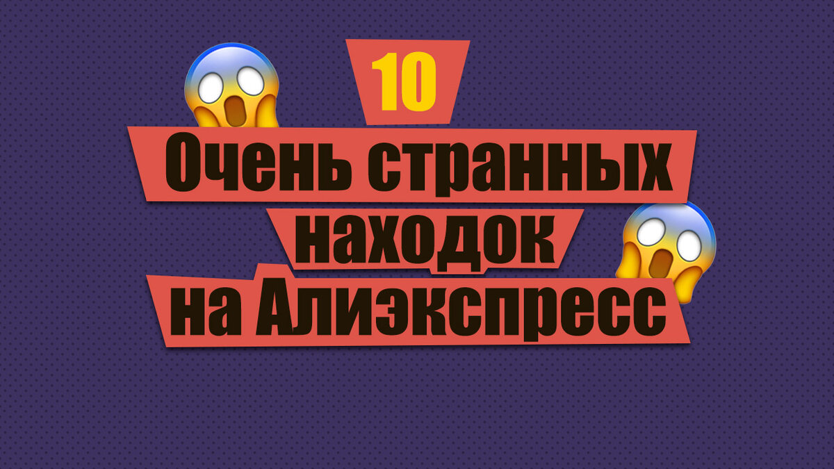 Очень странные находки с Алиэкспресс