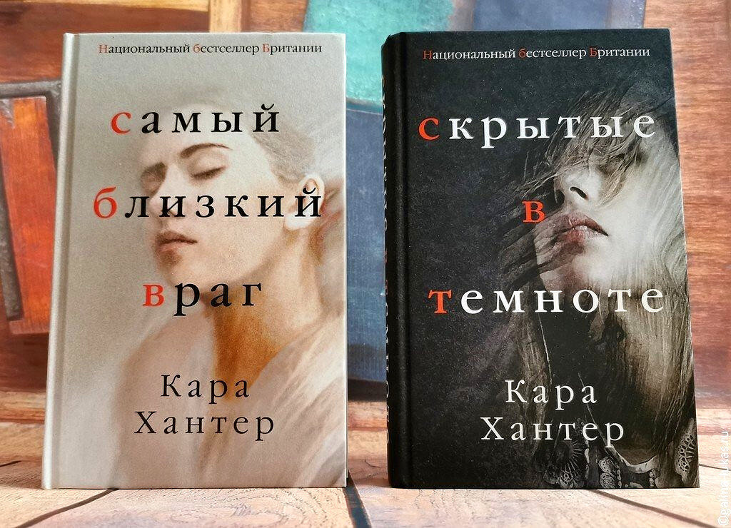 Каре книга. Кара Хантер книги. Самый близкий враг книга. Самый близкий враг Кара Хантер. Кара Линн писательница.