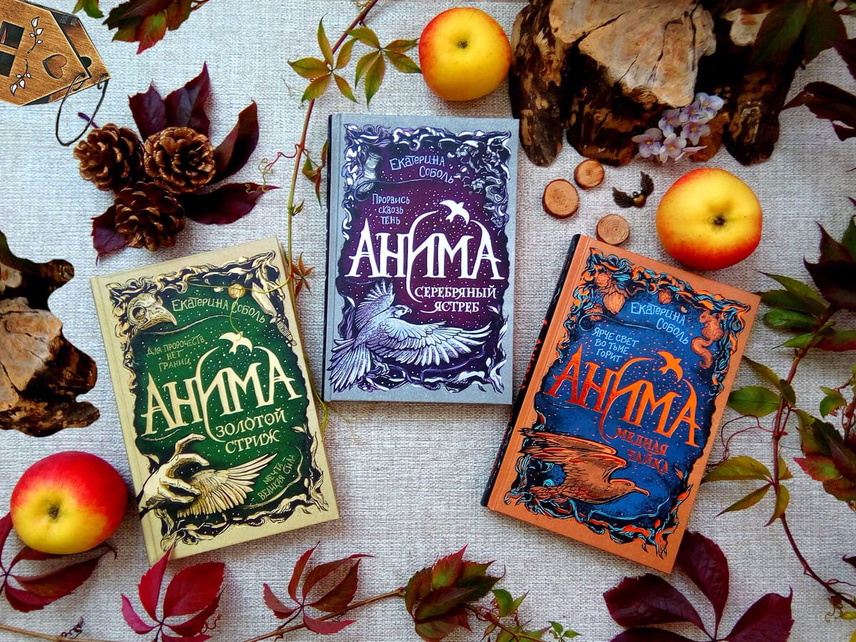Все книги серии «Анима» («Золотой стриж», «Серебряный ястреб», «Медная ...