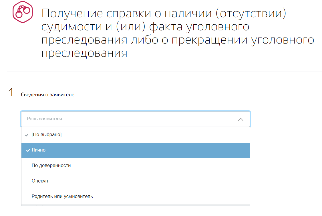 Получени справки о наличии (отсутствии) судимости через госуслуги | 