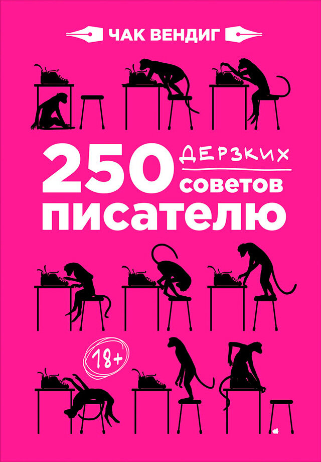 Книга «250 дерзких советов писателю»