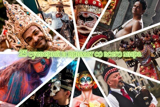 25 суеверий и примет со всего мира