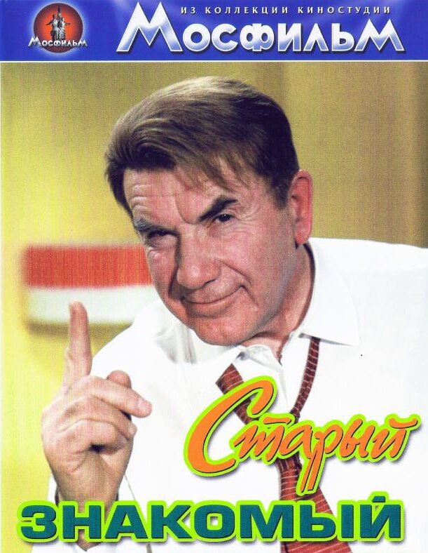 давние знакомые. игорь ильинский в фильме старый знакомый. старые знакомые. старые знакомые dvd. сборник мультфильмов двд.