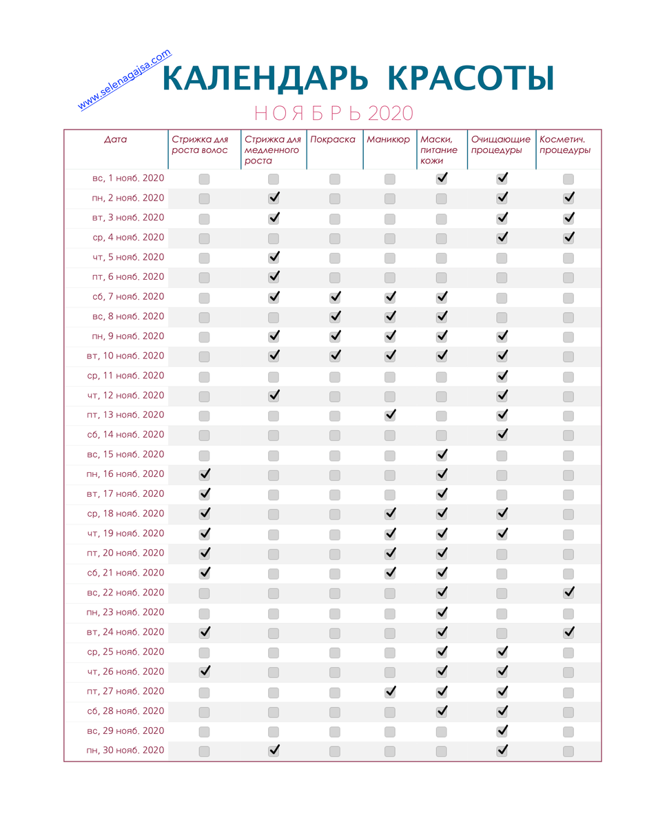 Календарь красоты на декабрь. Лунный календарь на ноябрь 2020. Календарь красоты ноябрь 2020. Лунный календарь на ноябрь 2020г. Таблица лунного календаря на ноябрь