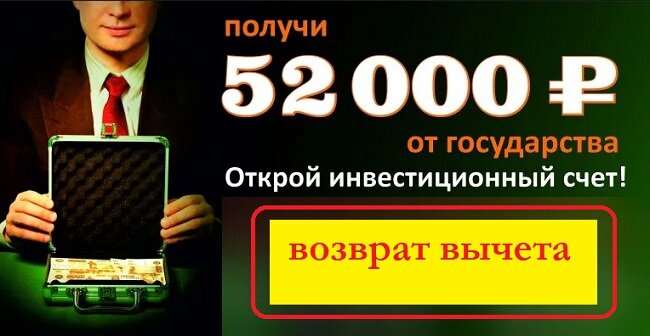 Рисунок. Получить от государства 52 тысячи рублей  каждый год как  возврат налогового вычета  может каждый.