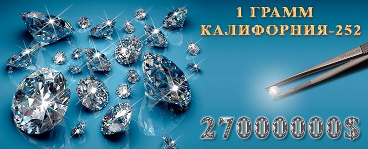 Справа визуально показан 1 грамм калифорния-252!