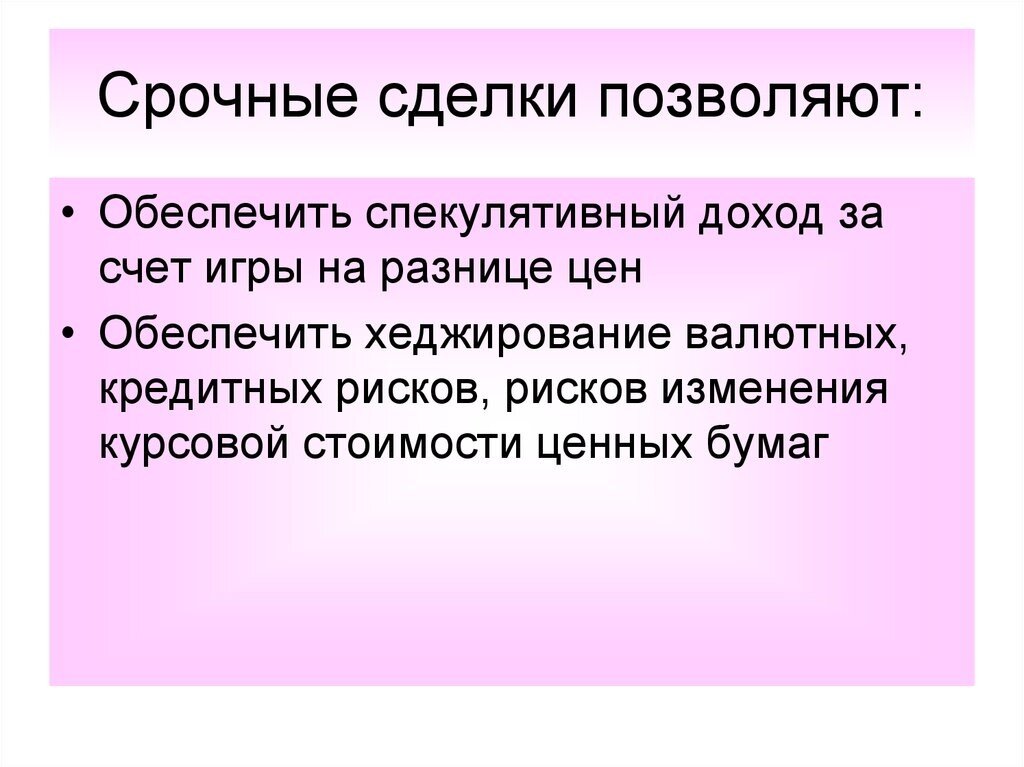 Срочные сделки