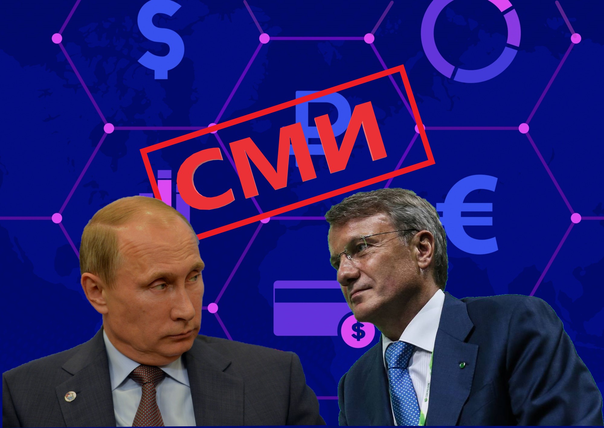 Сбер с иностранцами в капитале не может владеть СМИ, но очень хочет. Греф обратился в администрацию Президента за помощью0