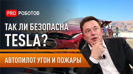 Так ли безопасен автомобиль Тесла ?? // Автопилот / Угон / Пожары / Tesla