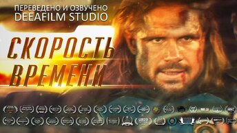 Скорость времени | фантастика, комедия | короткометражка | дубляж DeeAFilm