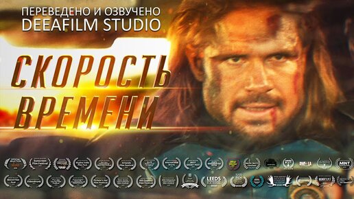 Tải video: Скорость времени | фантастика, комедия | короткометражка | дубляж DeeAFilm