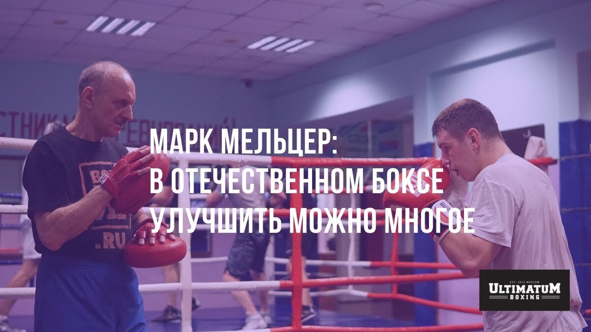 Марк Ионович Мельцер: в отечественном боксе улучшить можно многое. |  Ultimatum Boxing | Дзен