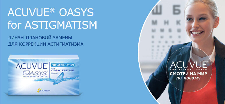 Acuvue Oasys for Astigmatism контактные линзы купить в интернет-магазине LinzaCity.ru