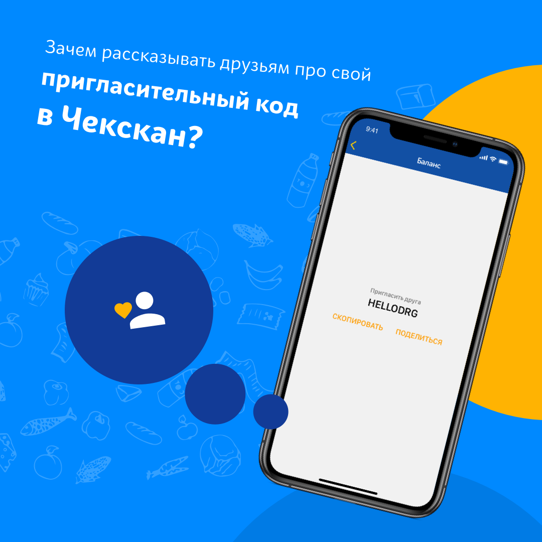 Зачем рассказывать друзьям про пригласительный код в ЧекСкан? | ЧекСкан |  Дзен