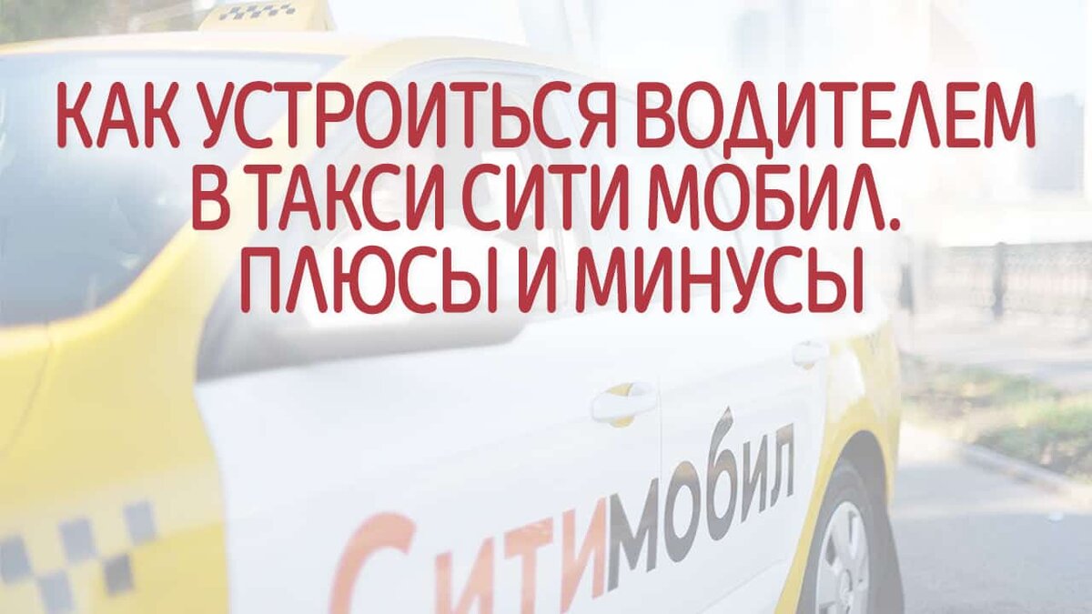 Плюсы минусы такси. Плюсы работы таксистом. Плюсы и минусы работы в такси. Работа таксистом плюсы и минусы. Плюсы минусы такси.
