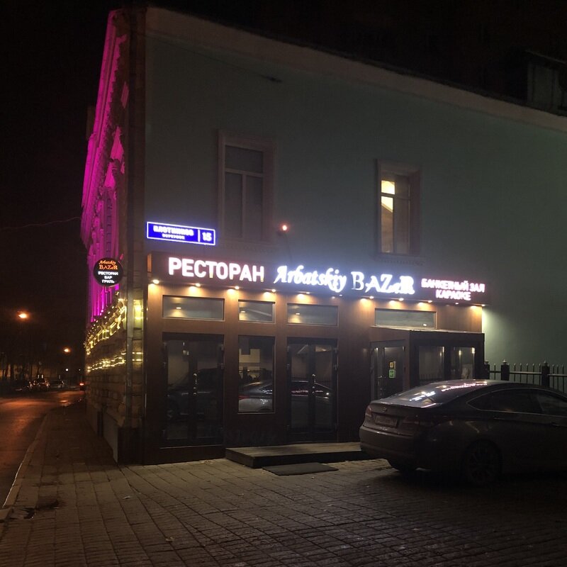 Арбатский базар ресторан