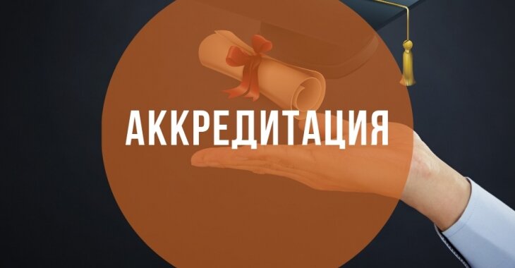 Аккредитация в вузах