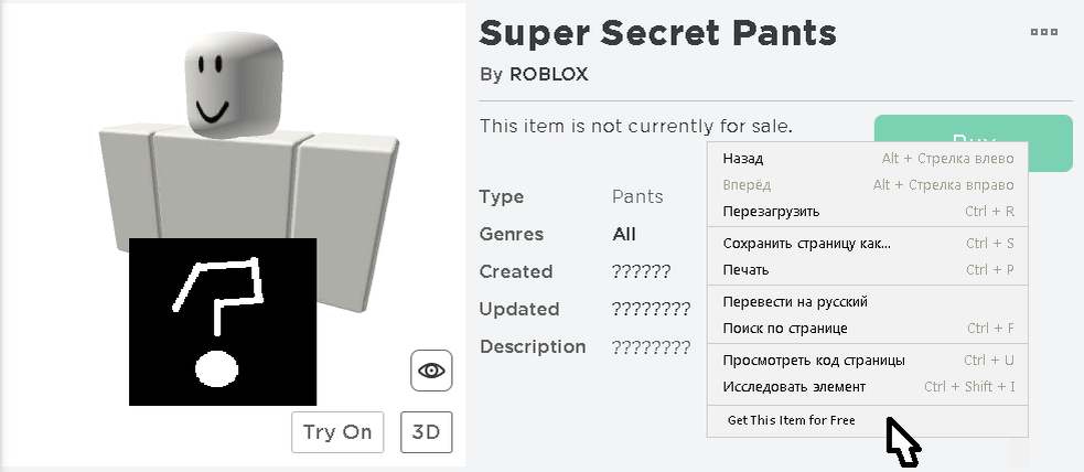 Как в Roblox бесплатно?сам пользуюсь, получить секретные штаны.