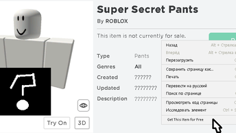 Как в Roblox бесплатно?сам пользуюсь, получить секретные штаны.