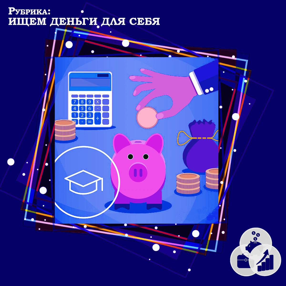 Ищем деньги для СЕБЯ!