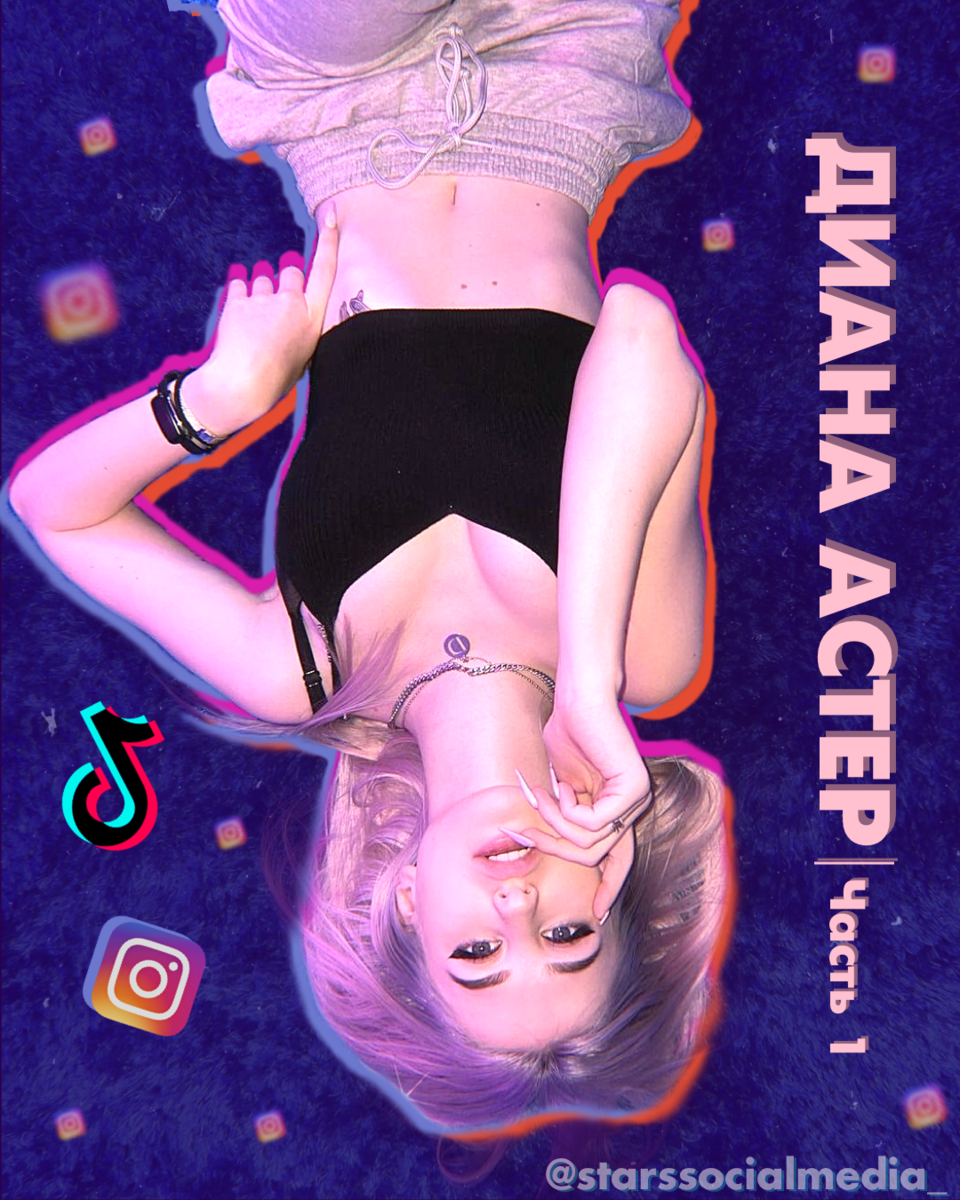 Диана Астер