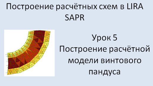 Построение расчётных моделей в Lira Sapr Урок 5 Винтовой пандус