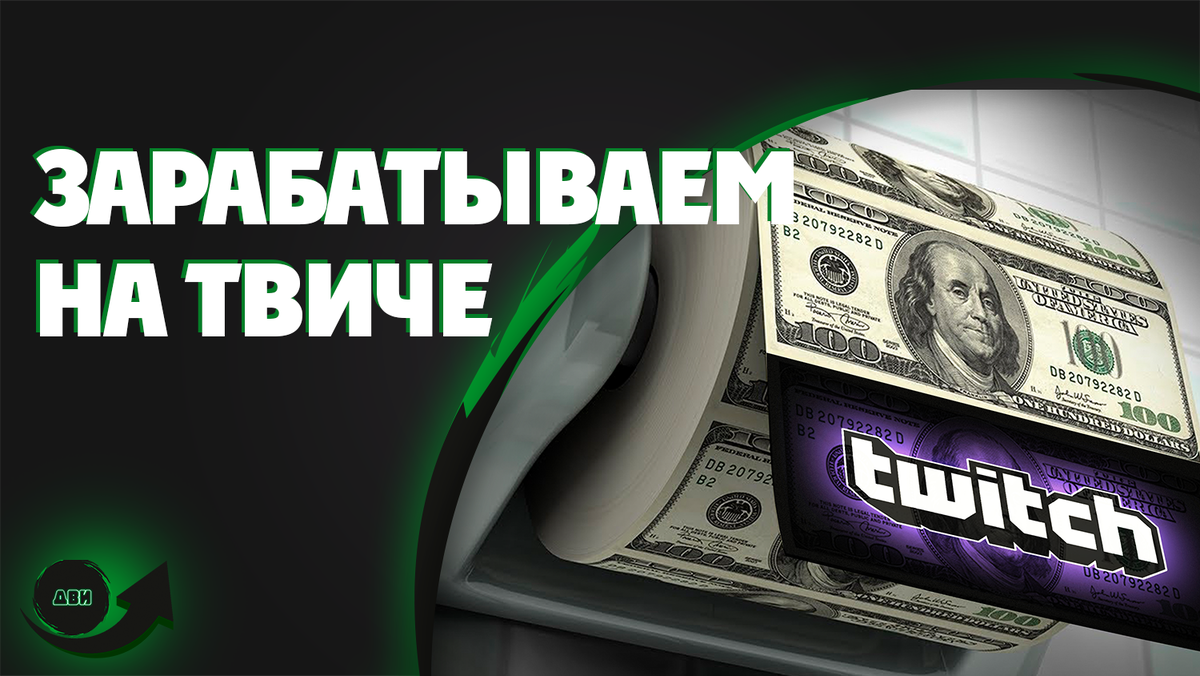 Как заработать на Твиче: трансляции, партнерка и другие способы.