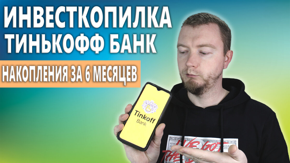 Инвесткопилка 6 месяцев со мной, сколько же смог накопить? Обзор и отзыв (+  видео) | Про Инвестиции с ИнвестБорода | Дзен