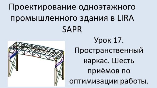 Одноэтажное промышленное здание в Lira Sapr Урок 17 Оптимизация работы по моделированию