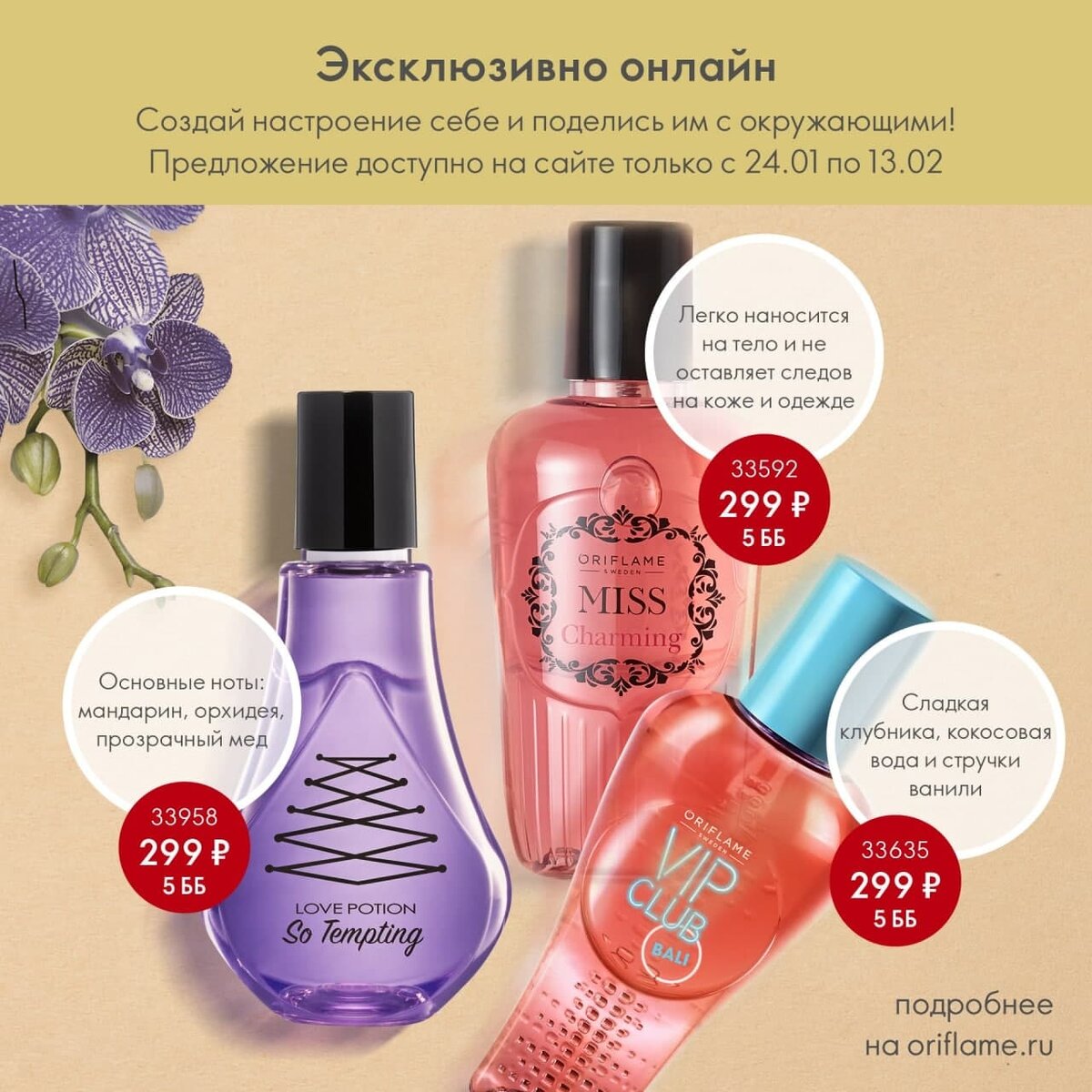 Орифлейм эксклюзив. 33592 Орифлейм. Blossom Kiss Oriflame. 41775 Орифлейм эксклюзив.