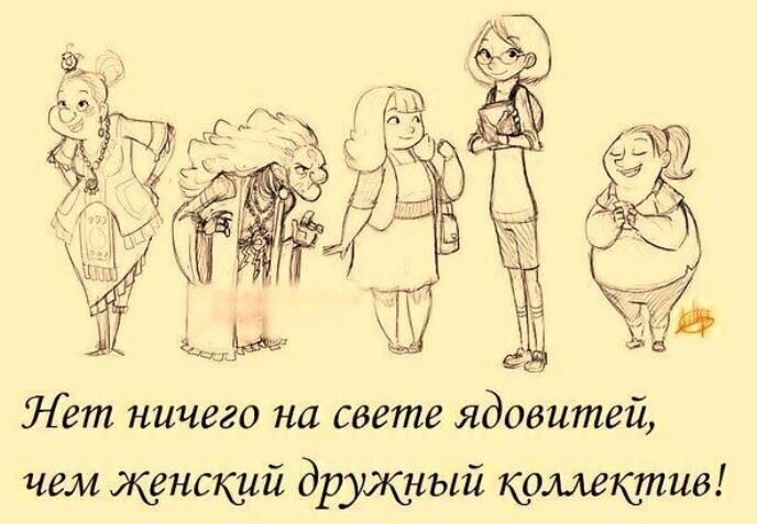 Женский коллектив картинки